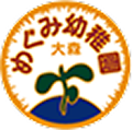 めぐみ幼稚園 大森